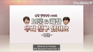 [ENG SUB] Superband Ipdeok Video - Bohoon & Yechan_We Became Friends (2)