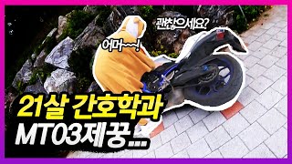 야마하MT03 사고난 21살 대학생라이더 지미씨 / 쿼터급 네이키드