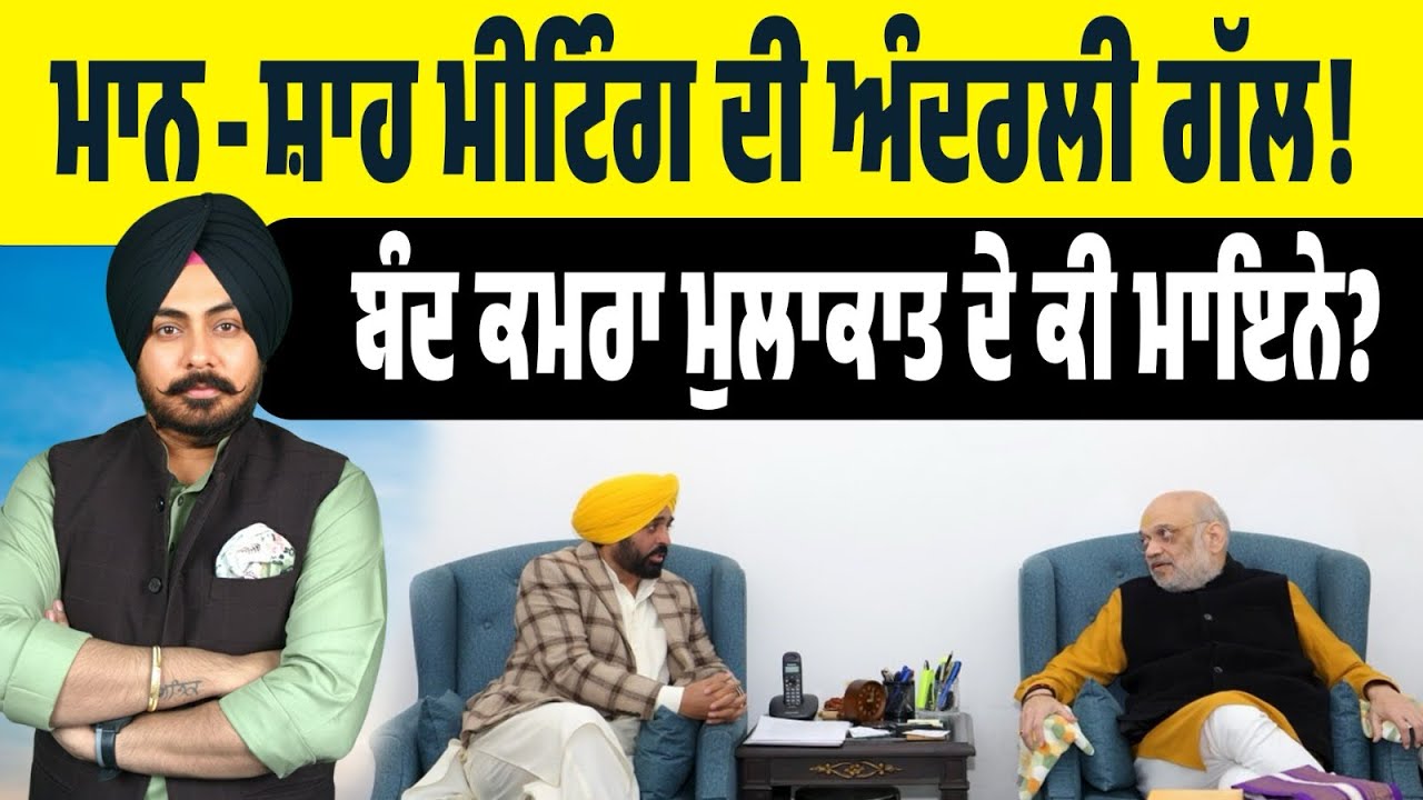 Closed Doors, Big Game! ਮਾਨ–ਸ਼ਾਹ ਦੀ ਗੁਪਤ ਮੀਟਿੰਗ ‘ਚ ਕੀ ਤੈਅ ਹੋਇਆ? ਬੰਦ ਕਮਰੇ ‘ਚ ਪੰਜਾਬ ਦਾ ਭਵਿੱਖ?