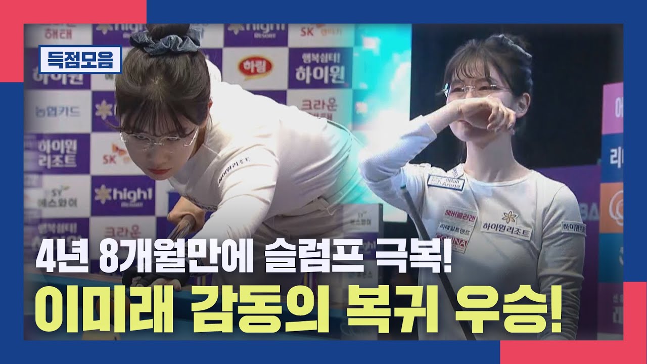 [득점모음] 4년 8개월만에 슬럼프 극복! 이미래 감동의 우승 복귀! I 하이원리조트 LPBA 챔피언십 결승전 2025, 11.12 방송