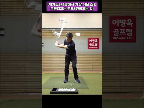 [세가스] 세상에서 가장 쉬운 스윙, 오른검지는 &amp;#39;토우 <strong>toe</strong>, 왼엄지는 힐 <strong>heel</strong>&amp;#39;