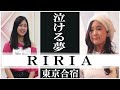 【泣ける夢】NiziU 韓国合宿敗退者 Riria （リリア） ～Nizi Project 東京合宿編～