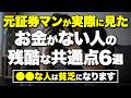 資産を増やせる人は絶対にやらない！元証券マンが実際に見た貧乏人の特徴6選