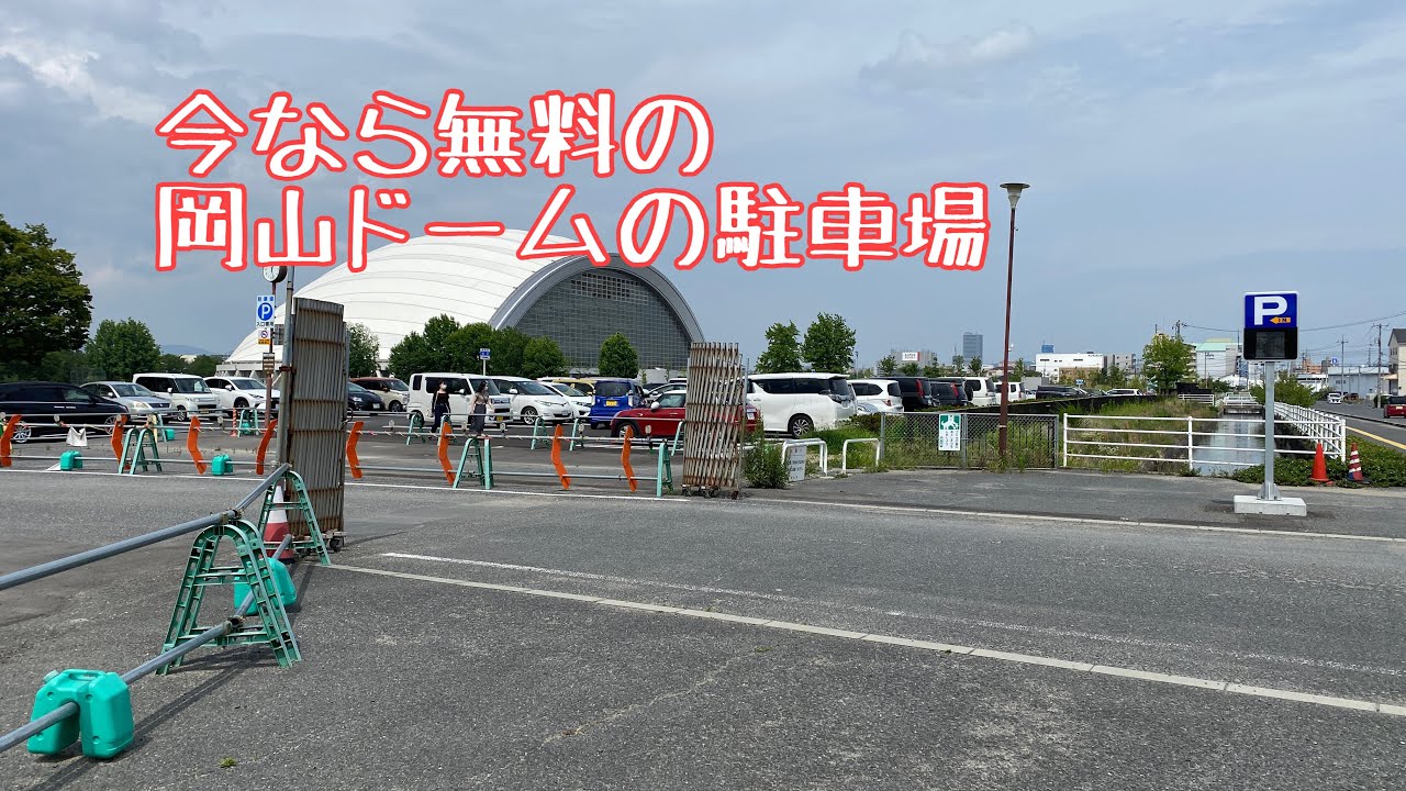岡山 ドーム 駐 車場
