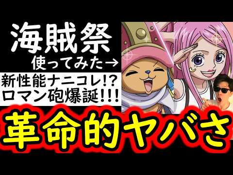 [トレクル]新時代の革命的な性能!? 新フェス限チョッパー＆ボニー海賊祭ワンチャンヤバいぞ!!!? [OPTC][sugo fest]