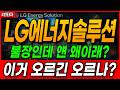 🟠 [LG에너지솔루션 주가 전망] 이 대불장에 얘만 왜 이럴까요? 답답한 횡보 흐름, 세력이 노리는 진짜 의도는 따로 있습니다. #LG에너지솔루션
