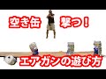 空き缶を撃つ！エアガン入門・エアガンの遊び方・マック堺の動画