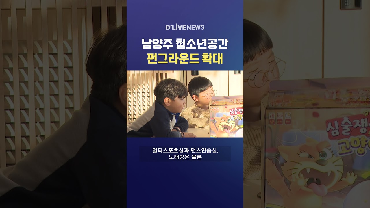 남양주 청소년공간 펀그라운드 확대