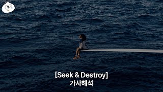 [가사해석] SZA - Seek &amp; Destroy