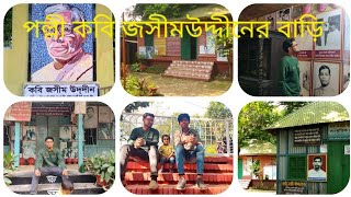 পল্লী কবি জসীম উদ্দীন এর বাড়ি | Home of Poet Jasim Uddin | Palli Kabi Jasim Uddin | ফরিদপুর ভ্রমণ