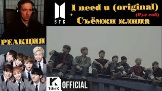 BTS(방탄소년단) _ I NEED U (Original ver) РЕАКЦИЯ | рус саб | ibighit | Съёмки клипа BTS - I NEED U