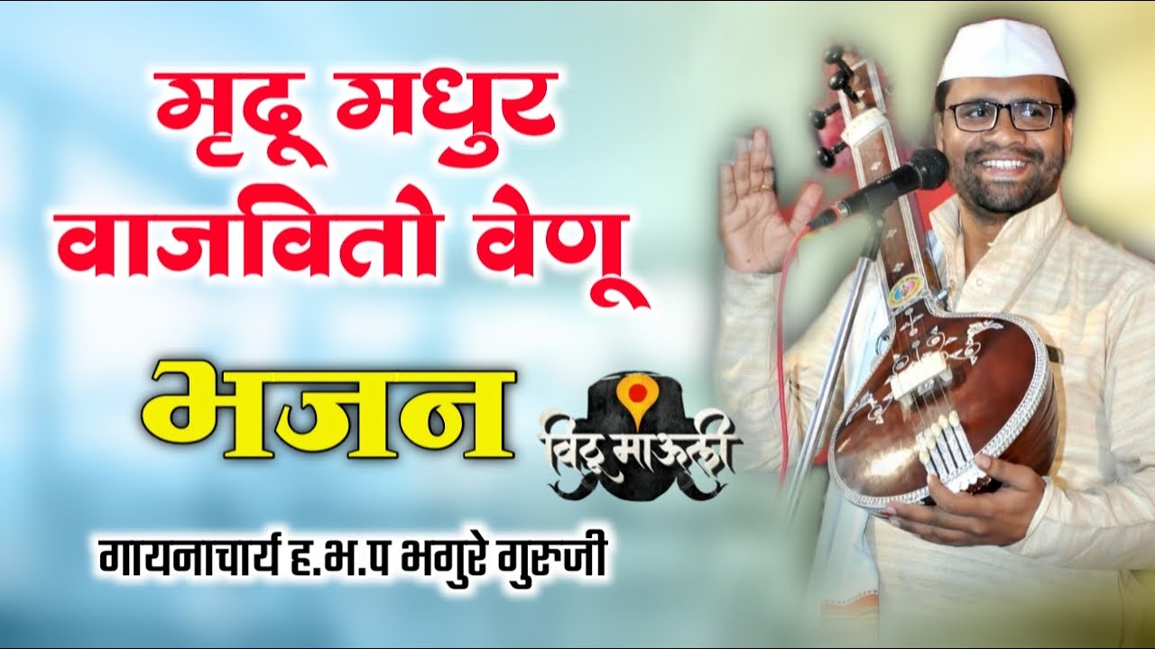 मृदू मधुर वाजवितो वेणू l अतिशय सुंदर भजन l गायनाचार्य ह.भ.प भगुरे गुरुजी l bhagure guruji bhajan
