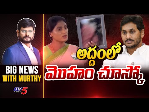 అద్దంలో మొహం చూస్కో | Big News with Murthy | YS Sharmila Gifted Mirror to YS Jagan | TV5 News - TV5NEWS