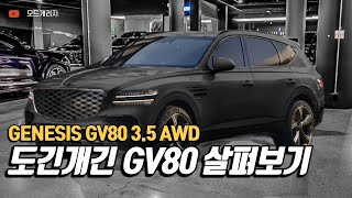 제네시스 GV80, 쿠페와 뭐가 다를까?｜GENESIS GV80｜MODE