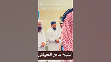 قالها لاتقلد تلاوة يوم الجمعة 😄 محاكاة المعيقلي أمام السديس