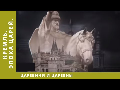 Кремль. Эпоха царей  – Царевичи и царевны. Документальный Фильм