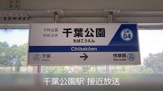 【国鉄永楽型放送】千葉公園駅 接近放送