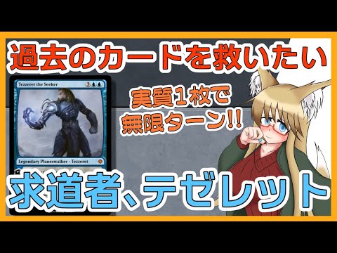 【#ヴィンテージ】使われなくなったカードを救いたい！！　求道者テゼレット編【#MTG】