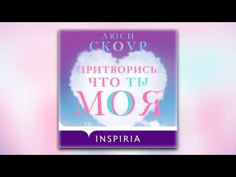 Люси Скоур - Притворись, что ты моя (аудиокнига)