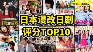 日本漫改日剧评分十强榜单！从《神之水滴》到《交响情人梦》，盘点绝不能错过的10部高分神剧！