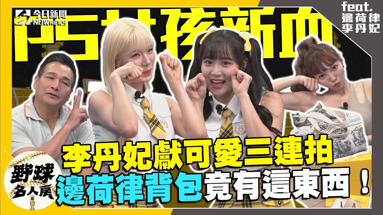 【野球名人房S2EP.72】李丹妃現場大突破 表演“可愛三連拍”！What’s in my bag又來啦 邊荷律包裡這一物 惹笑眾人！｜NOWnews