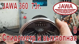 Jawa 360 73г. Собираем спидометр и выхлопную систему