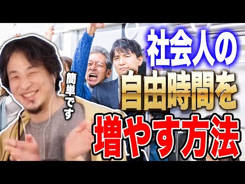 【ひろゆき脳】社会人の自由時間を増やすために【ひろゆき切り抜き #一人暮らし ＃賃貸 ＃通勤 】