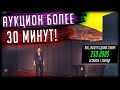 ПРОВОЖУ САМЫЕ ДОРОГИЕ И ДОЛГИЕ АУКЦИОНЫ ЗА ВСЮ ИСТОРИЮ ПРОЕКТА! (GTA SAMP) Trinity Rp