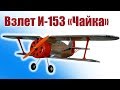 Самолет ВОВ. И-153 «Чайка». Долгожданный полет | Хобби Остров.рф