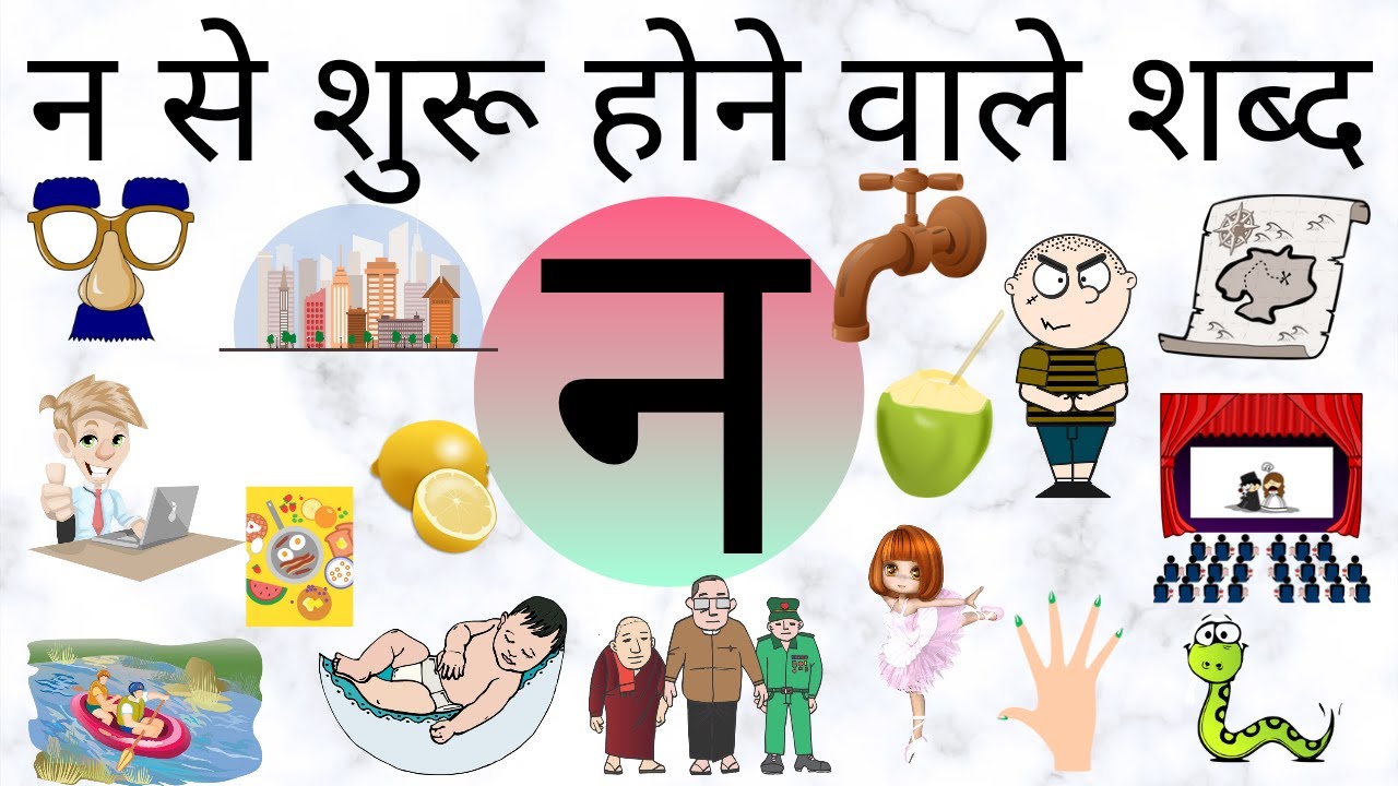 न से शुरू होने वाले शब्द। words that starts with letter न । हिन्दी भाषा ...