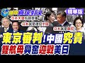 東京審判80周年 日本否認二戰罪行 遼寧艦.山東艦慘遭監視 點燃解放軍愛國魂【國際直球對決】精華版@全球大視野Global_Vision