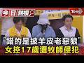 「女孩! 錯的是披羊皮老惡狼」 前教友控17歲遭牧師侵犯｜TVBS新聞 @TVBSNEWS01