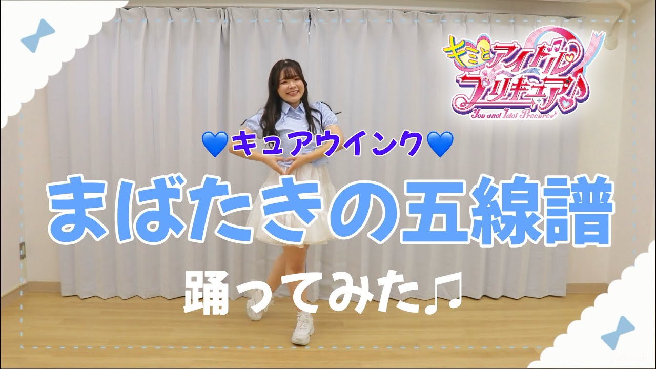 【キミプリ】まばたきの五線譜(フルver)/キュアウインク   踊ってみた！！