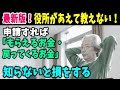 【老後生活】最新版！役所があえて教えない、申請すれば「もらえるお金・戻ってくるお金」を一挙大公開！