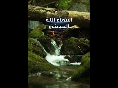 أنشودة ياذا الأسماء الله الحسنى