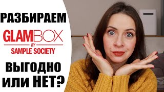 ВЫГОДНО ИЛИ НЕТ? | GLAMBOX SAMPLE SOCIETE | РАЗБОР БЬЮТИБОКСА С КОСМЕТИКОЙ | NIKKOKO8