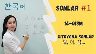 KOREYSCHA SONLAR #1, 중국어 숫자, 일, 이, 삼 (KOREYS TILI, 14-1-QISM)