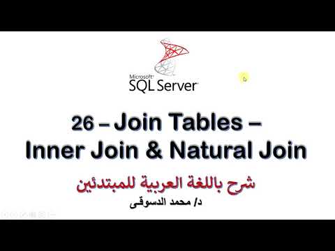 فيديو: ما هو أمر الدمج في SQL؟