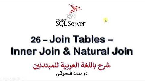 26 - | MS SQL Server For Beginners | - | Join Tables | - |Inner Join & Natural Join |