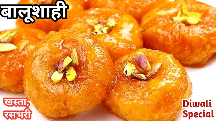 खस्ता रसभरी बालूशाही बनाने का सही तरीका सही माप के साथ , बिल्कुल हलवाई जैसी step by step । Balushahi