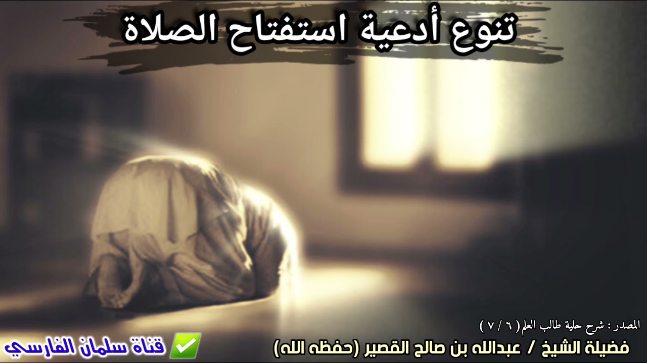 يوجد أنواع أدعية استفتاح الصلاة الناس لا تعلم عنها ولا تعمل بها | للشيخ عبدالله القصير