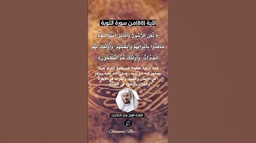 الآية (88) من سورة التوبة... القارئ الشيخ سعد الغامدي.