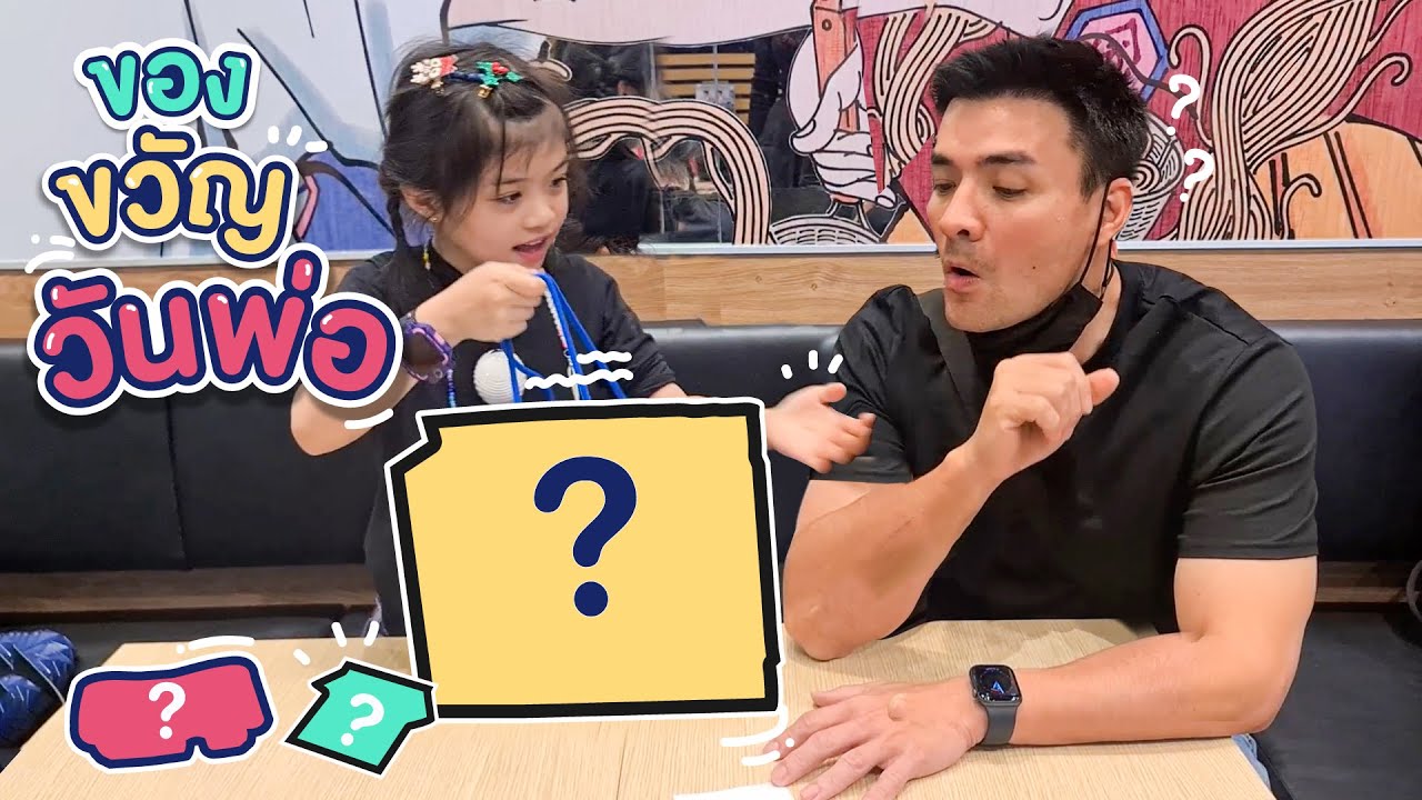 ขอบคุณนะครับลูก พ่อดีใจที่หนูเกิดมาเป็นลูกของพ่อนะครับ