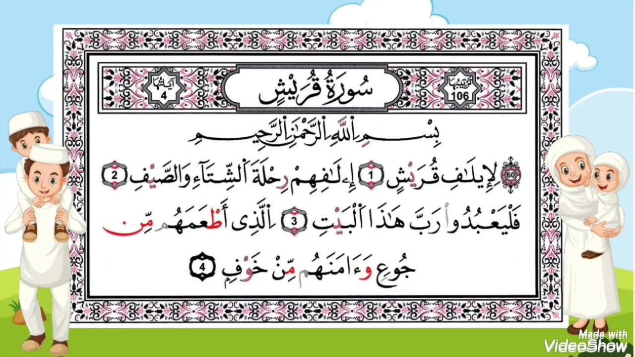 سورة قريش  مكررة- بصوت القارئ الصغير أنس 