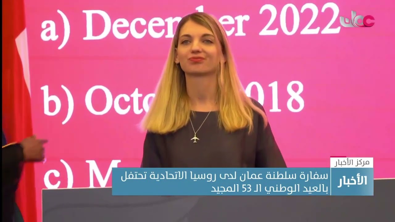 سفارة سلطنة عمان لدى روسيا الاتحادية تحتفل بالعيد الوطني الـ 53 المجيد