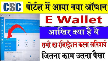 CSC पोर्टल में आया नया ऑप्शन ✅E Wallet👍आखिर क्या है ये 😲जितना काम उतना पैसा 💸सभी के लिए अनिवार्य 💯💯