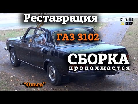 ГАЗ 3102 | Реставрация | СБОРКА | Поставить ЛУЧШЕЕ на Волгу | Проект "ОЛЬГА"