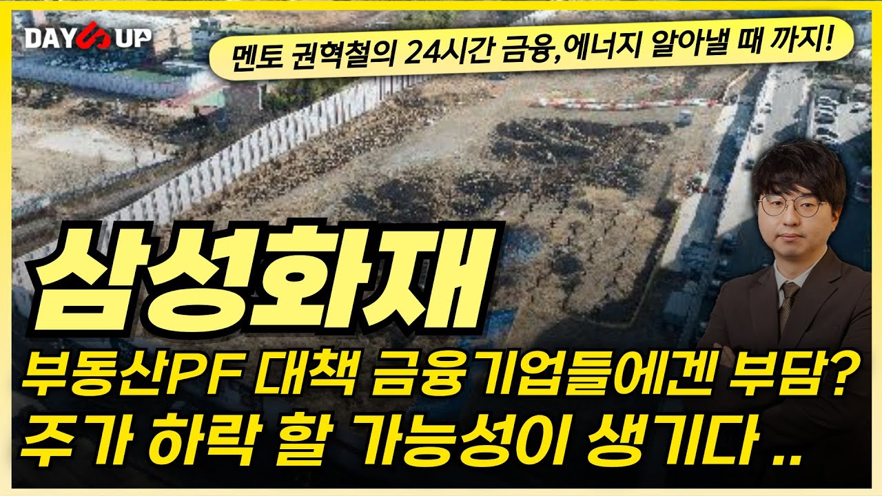 [삼성화재 주가전망] 부동산PF 대책, 금융사들에겐 부담이 간다?