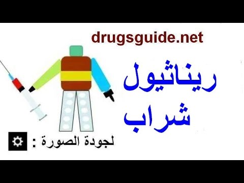 ريناثيول شراب