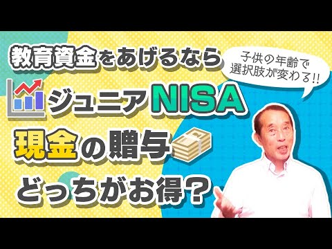 【2020年版】教育資金はジュニアNISAで貯めるべき？贈与制度を使って貯めるべき？